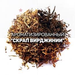 Ароматизированный скрап табака Вирджиния для сигарет. Ник: ~2; Сахар: ~15. Крепость: 4 из 10.