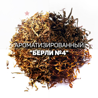 Ароматизированный табак для сигарет "Берли №4" Италия. Ник: ~4; Сахар: ~1. Крепость: 8 из 10.